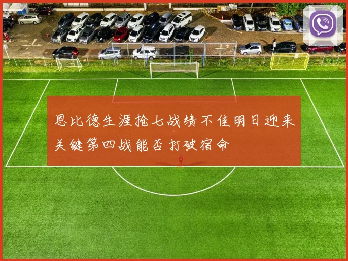 恩比德生涯抢七战绩不佳明日迎来关键第四战能否打破宿命