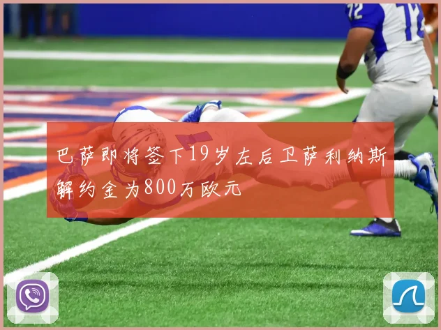 巴萨即将签下19岁左后卫萨利纳斯解约金为800万欧元