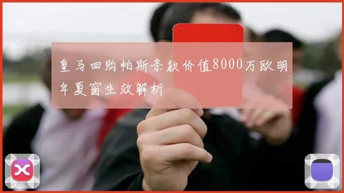 皇马回购帕斯条款价值8000万欧明年夏窗生效解析