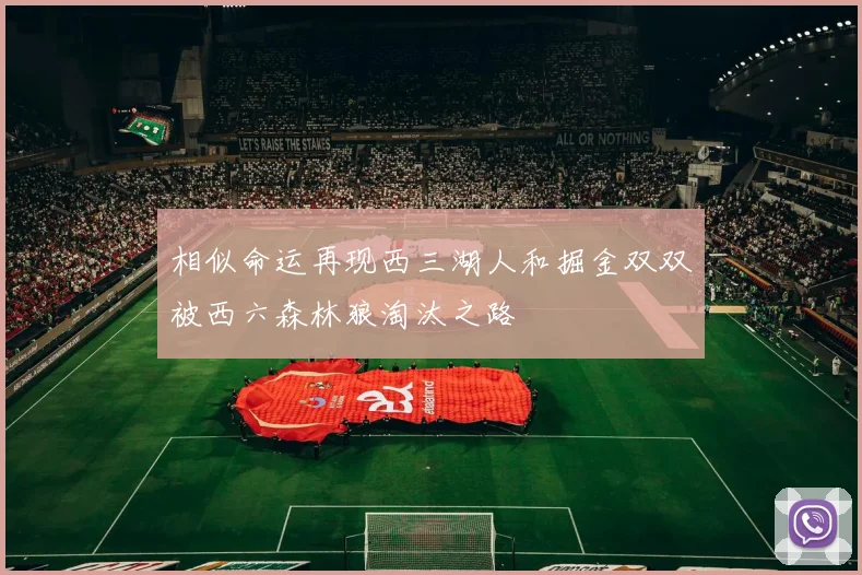 相似命运再现西三湖人和掘金双双被西六森林狼淘汰之路