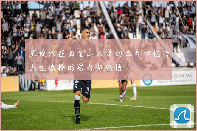 王俊杰在旧金山大学的三年回忆与人生选择的思考与感悟