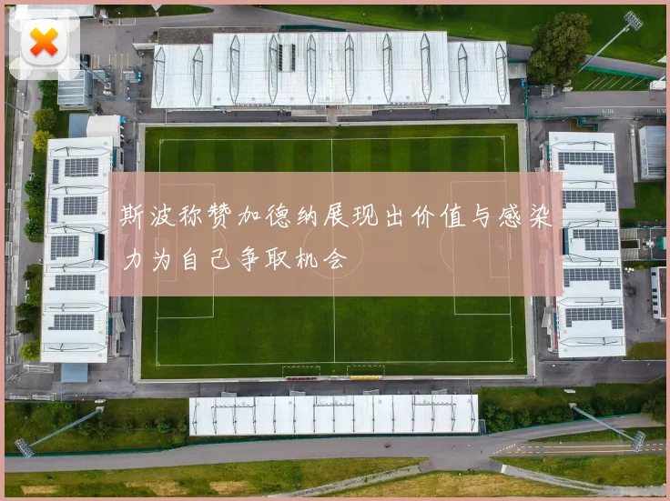 斯波称赞加德纳展现出价值与感染力为自己争取机会