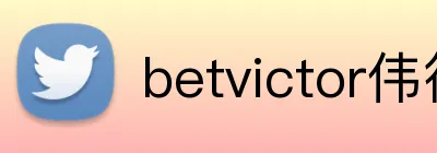 betvictor伟德 Logo